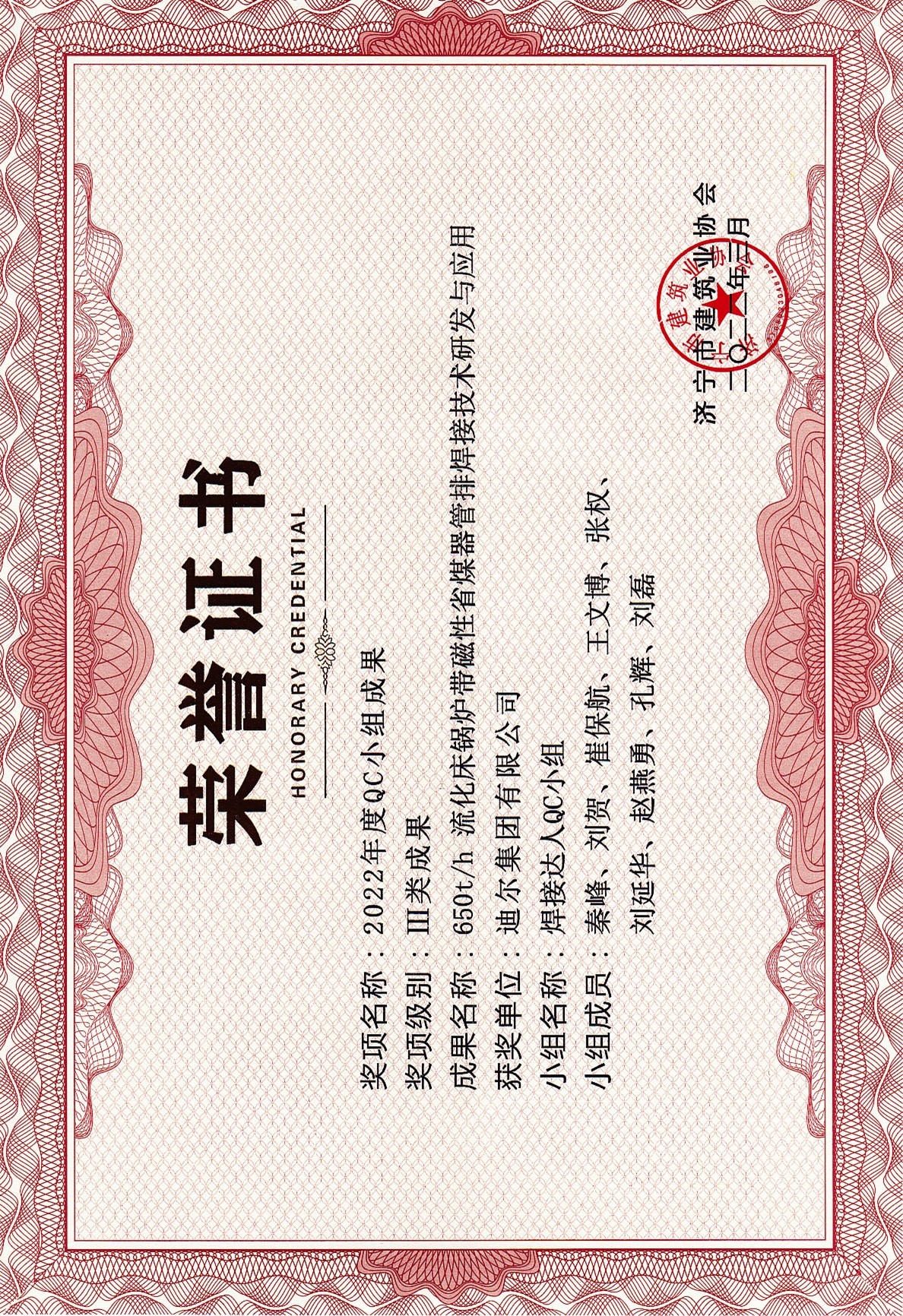 公司榮獲2022年濟寧市QC成果“650t/h流化床鍋爐帶磁性省煤器管排焊接技術研發與應用”