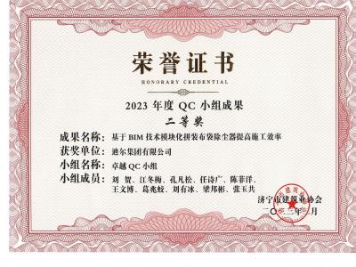 公司榮獲2023年榮獲市級QC成果基于 BIM 技術(shù)模塊化拼裝布袋除塵器提高施工效率