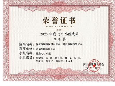 公司榮獲2023年榮獲市級QC成果優(yōu)化鋼制煙囪組對平臺，降低煙肉吊裝成本