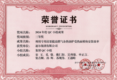 公司榮獲“利用專用吊架提高燃氣余熱鍋爐受熱面模塊安裝效率”市級QC成成果